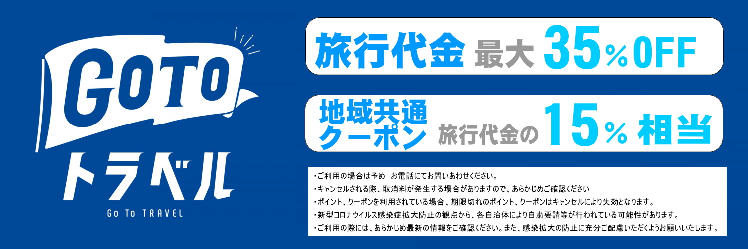 Go Toトラベル