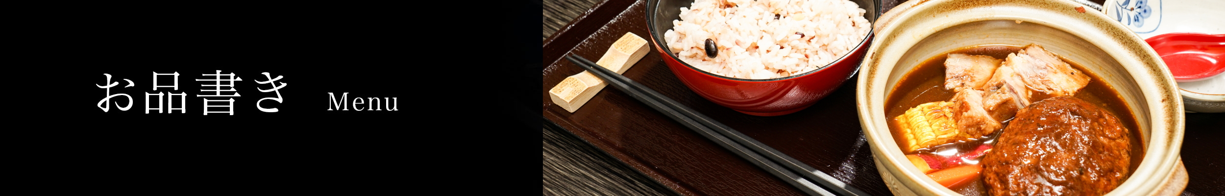 お品書き Menu